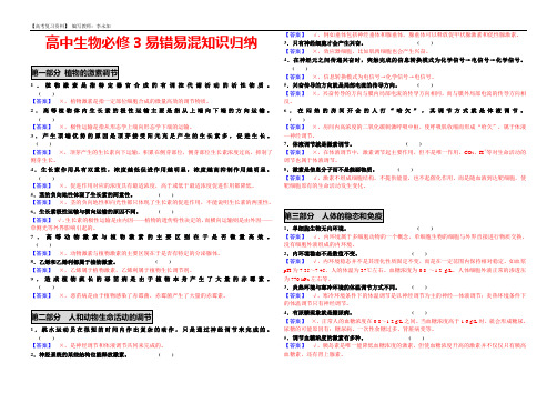 高中生物必修3易错易混知识归纳(带答案)