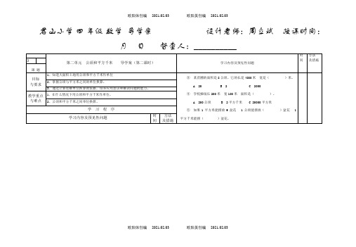 第二单元  公顷和平方千米    导学案(第二课时)之欧阳体创编