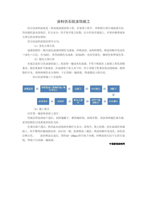 涂料仿石纹涂饰施工