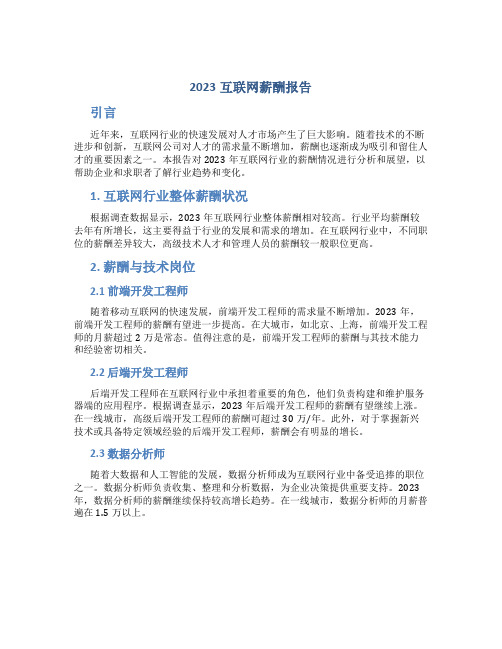 2023互联网薪酬报告