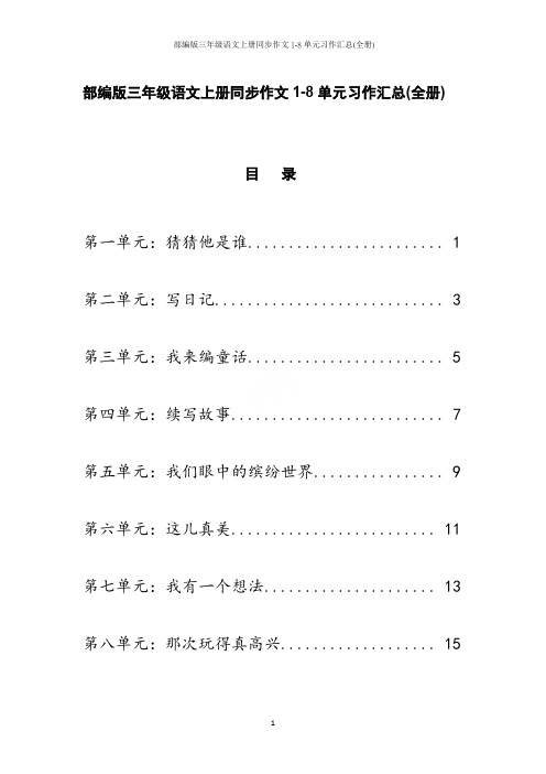 部编版三年级语文上册同步作文1-8单元习作汇总(全册)