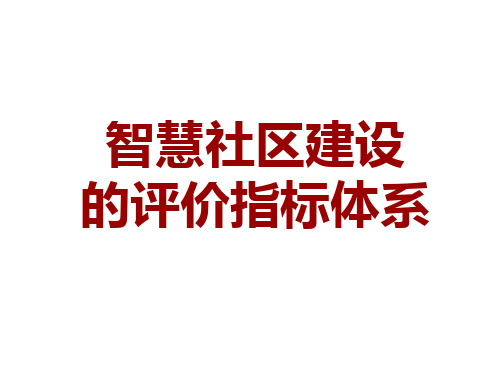 《智慧社区建设的评价指标体系》