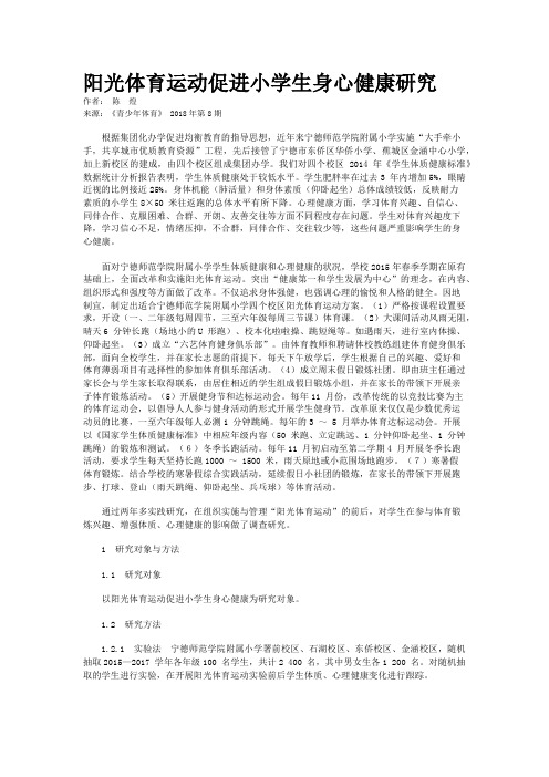 阳光体育运动促进小学生身心健康研究