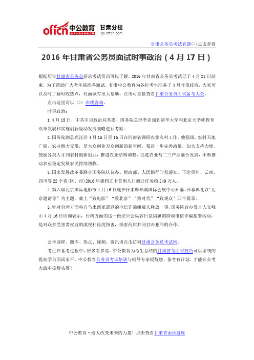 2016年甘肃省公务员面试时事政治(4月17日)