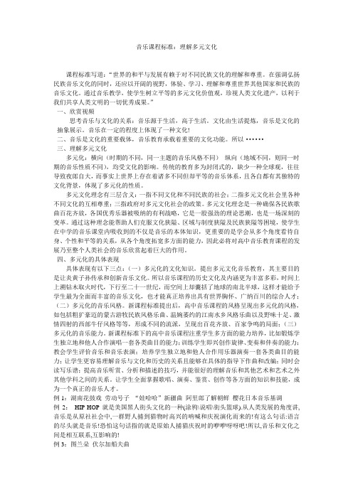 音乐课程标准：理解多元文化