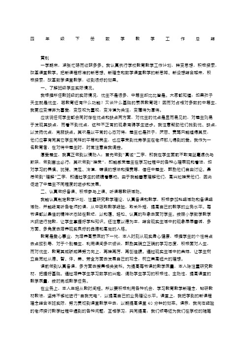 北师大四年级数学下册教学工作总结