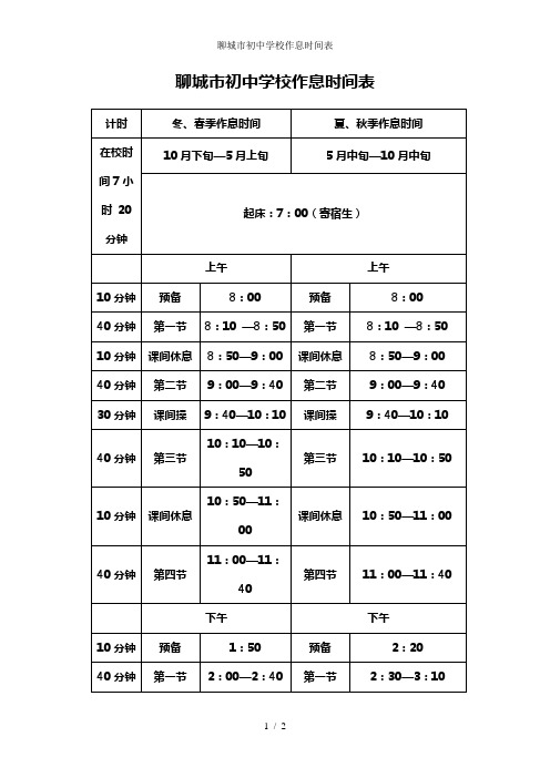 聊城市初中学校作息时间表