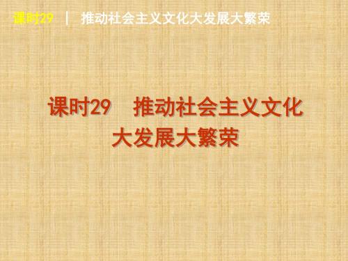 推动社会主义文化大发展大繁荣复习课件