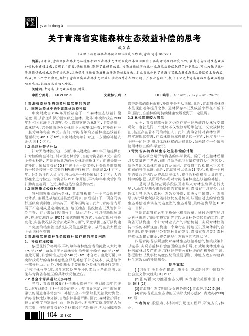 关于青海省实施森林生态效益补偿的思考