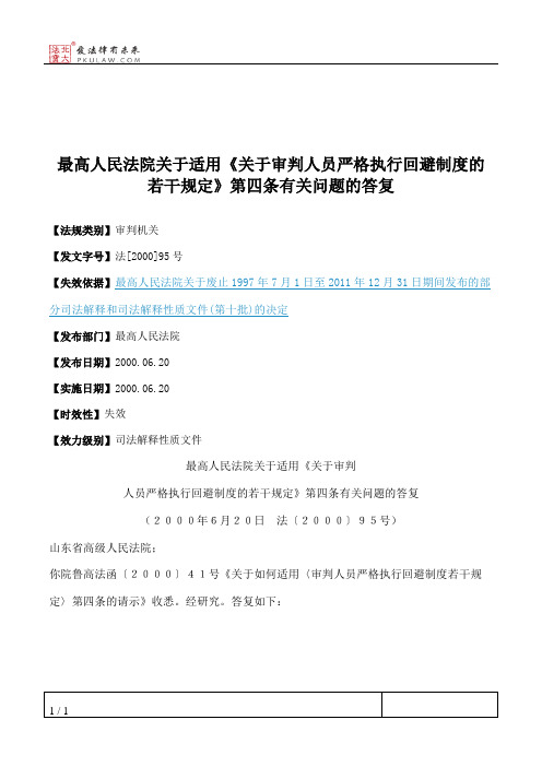 最高人民法院关于适用《关于审判人员严格执行回避制度的若干规定