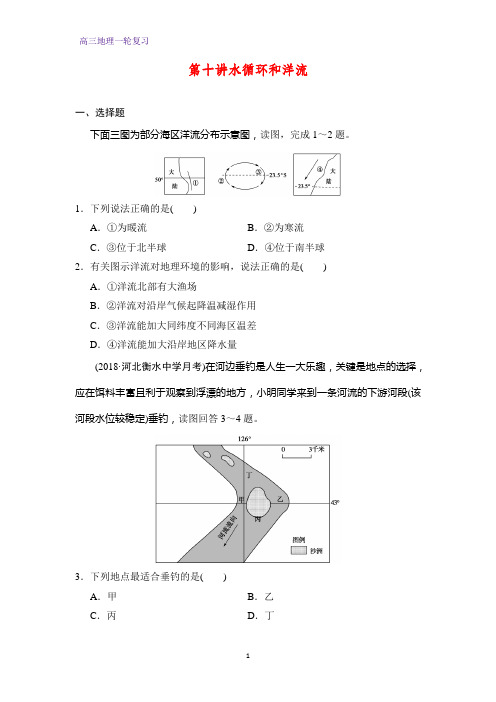 高三地理一轮复习课时作业25：水循环和洋流练习题