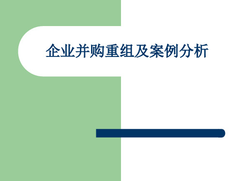 并购重组案例分析共84页PPT资料