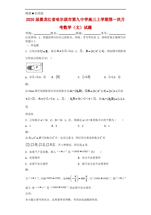 2020届黑龙江省哈尔滨市第九中学高三上学期第一次月考数学(文)试题解析