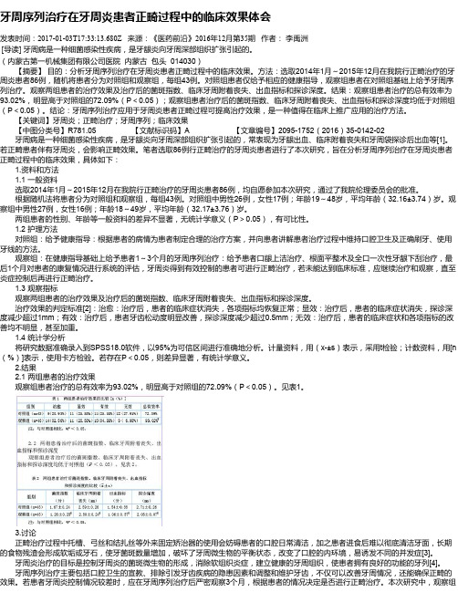牙周序列治疗在牙周炎患者正畸过程中的临床效果体会