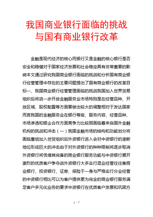 我国商业银行面临的挑战与国有商业银行改革