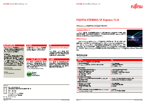 富士通ETERNUS SF Express 15.0存储管理软件说明书