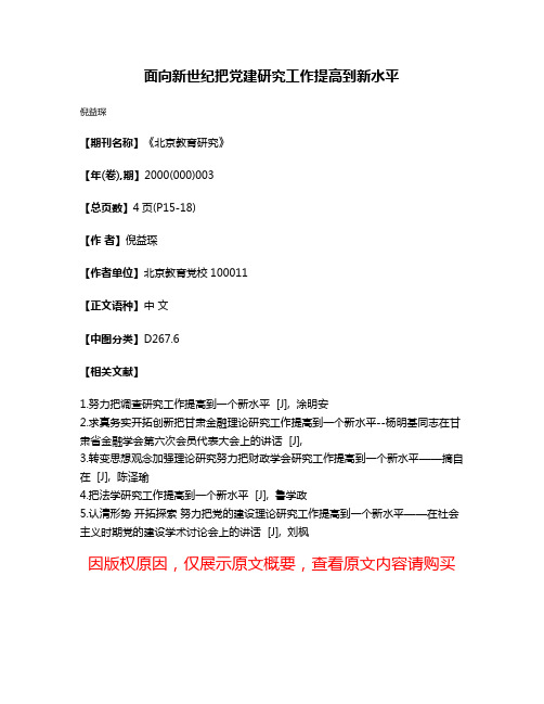 面向新世纪把党建研究工作提高到新水平