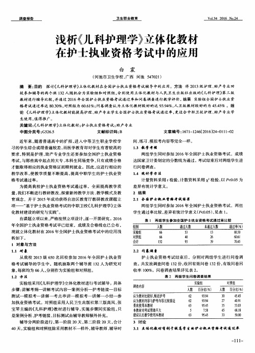 浅析《儿科护理学》立体化教材在护士执业资格考试中的应用