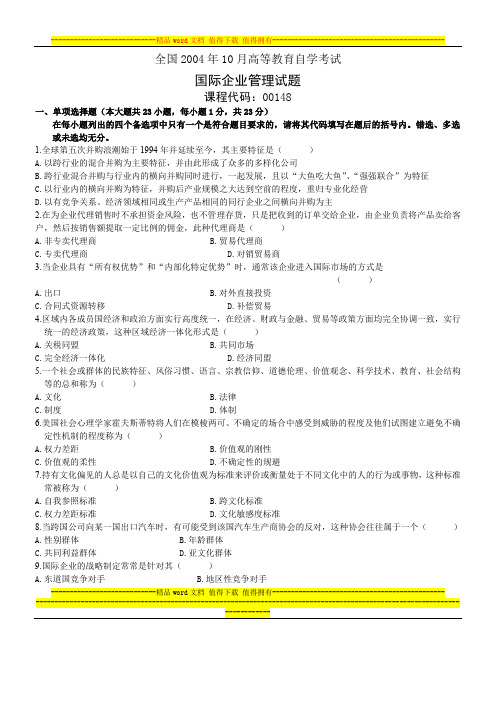 2004年10月自学考试国际企业管理试题