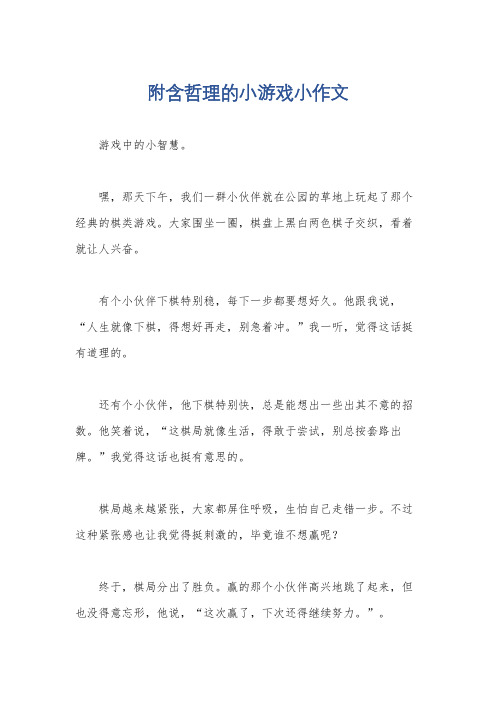 附含哲理的小游戏小作文