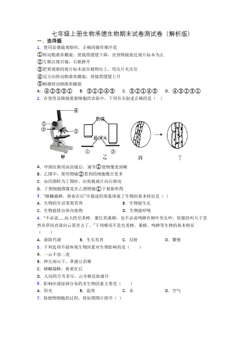 七年级上册生物承德生物期末试卷测试卷(解析版)[002]