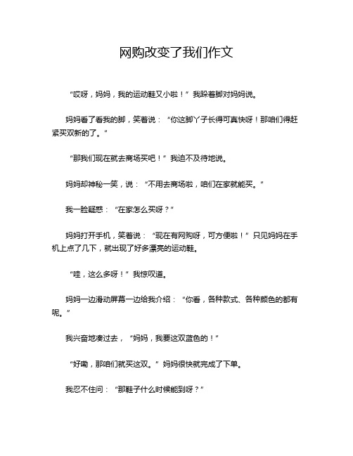 网购改变了我们作文