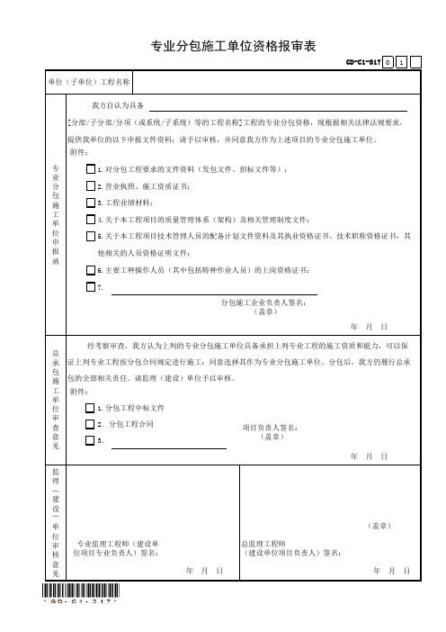 GD-C1-317 专业分包施工单位资格报审表