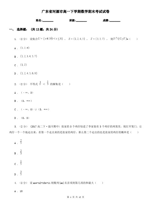广东省河源市高一下学期数学期末考试试卷