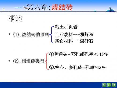 土木工程材料 第六章 烧结砖