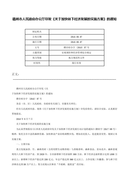 赣州市人民政府办公厅印发《关于加快林下经济发展的实施方案》的通知-赣市府办字〔2018〕57号