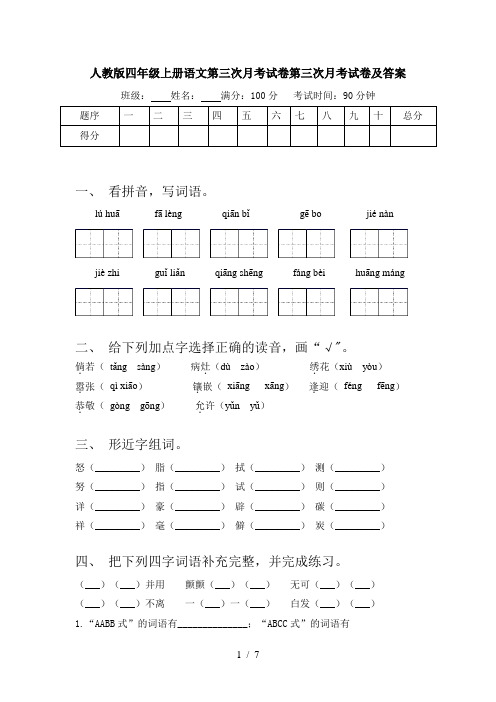 人教版四年级上册语文第三次月考试卷第三次月考试卷及答案