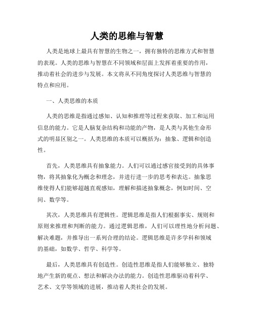 人类的思维与智慧