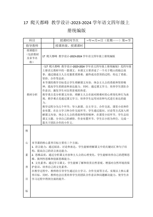 17爬天都峰教学设计-2023-2024学年语文四年级上册统编版