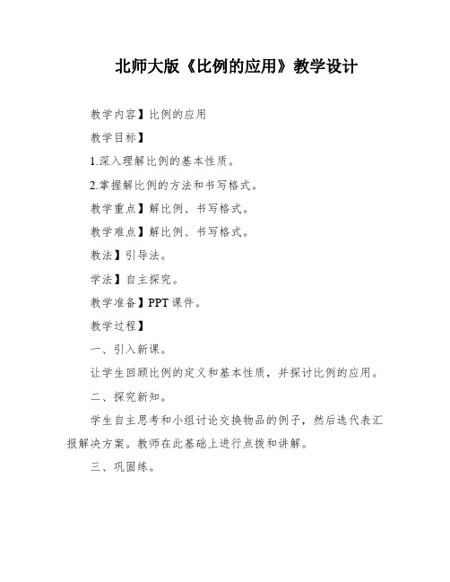 北师大版《比例的应用》教学设计