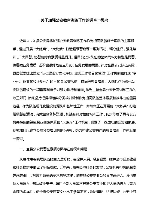 关于加强公安教育训练工作的调查与思考