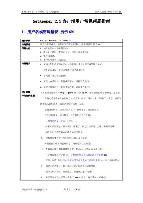 NetKeeper2.5客户端用户常见问题指南