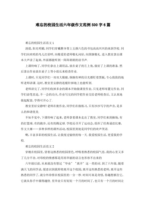 难忘的校园生活六年级作文范例500字6篇