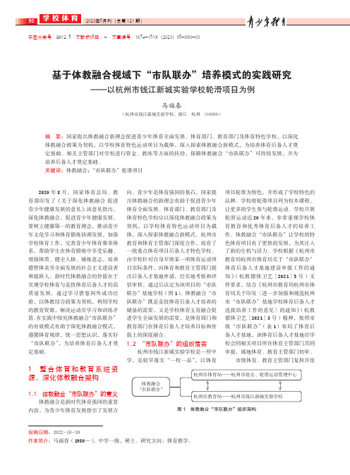 基于体教融合视域下“市队联办”培养模式的实践研究——以杭州市钱江新城实验学校轮滑项目为例