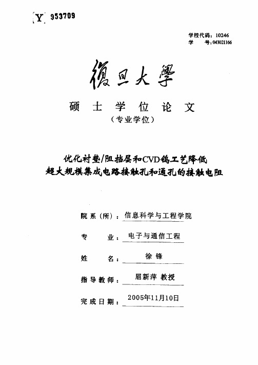 优化衬垫阻挡层和CVD钨工艺降低超大规模集成电路接触孔和通孔的接触电阻