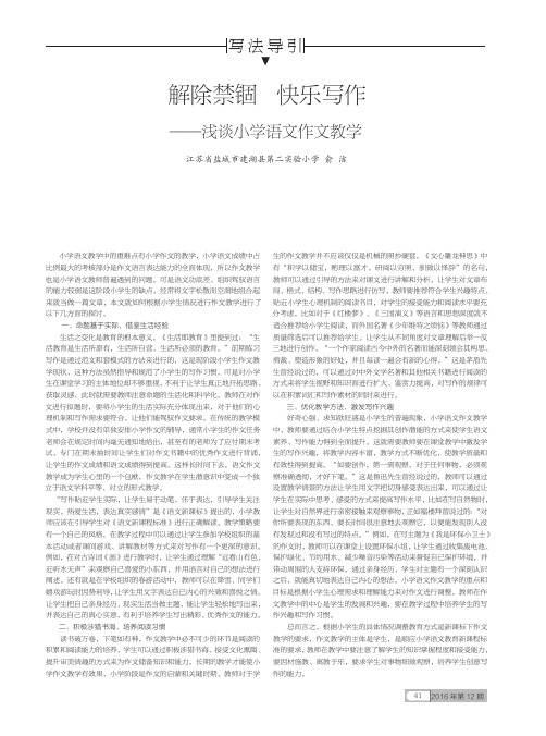 解除禁锢快乐写作——浅谈小学语文作文教学