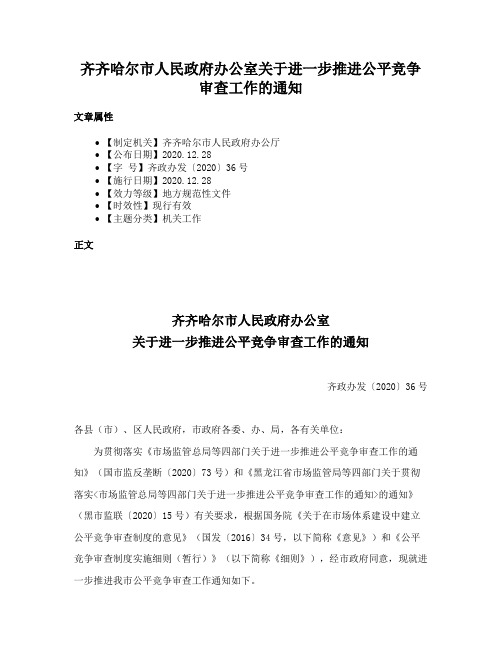 齐齐哈尔市人民政府办公室关于进一步推进公平竞争审查工作的通知