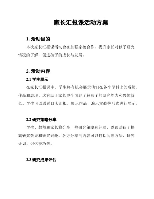 家长汇报课活动方案