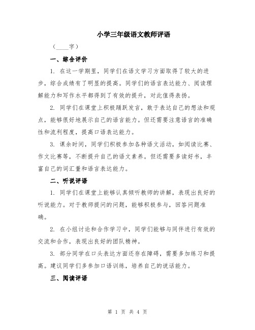 小学三年级语文教师评语