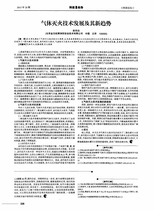 气体灭火技术发展及其新趋势