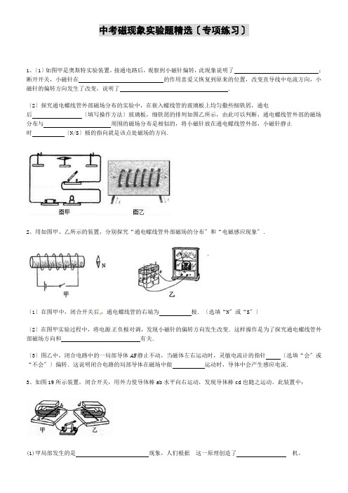 中考磁现象实验题精选(专项练习)