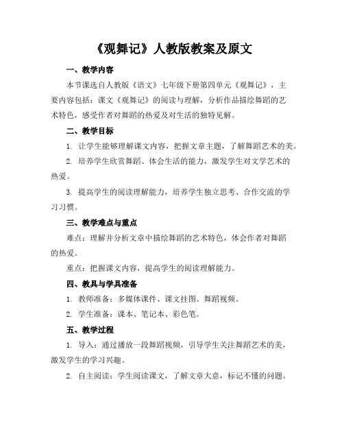 《观舞记》人教版教案及原文