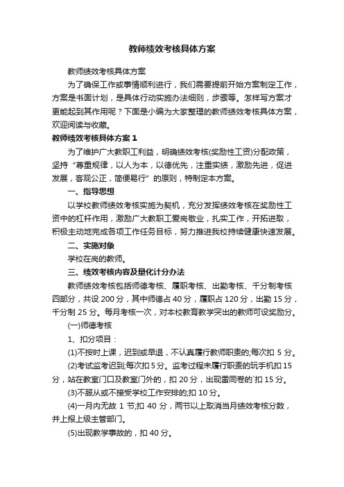 教师绩效考核具体方案