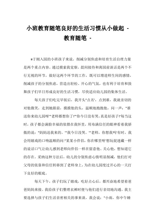 (幼教精选)小班教育随笔良好的生活习惯从小做起 - 教育随笔 - 