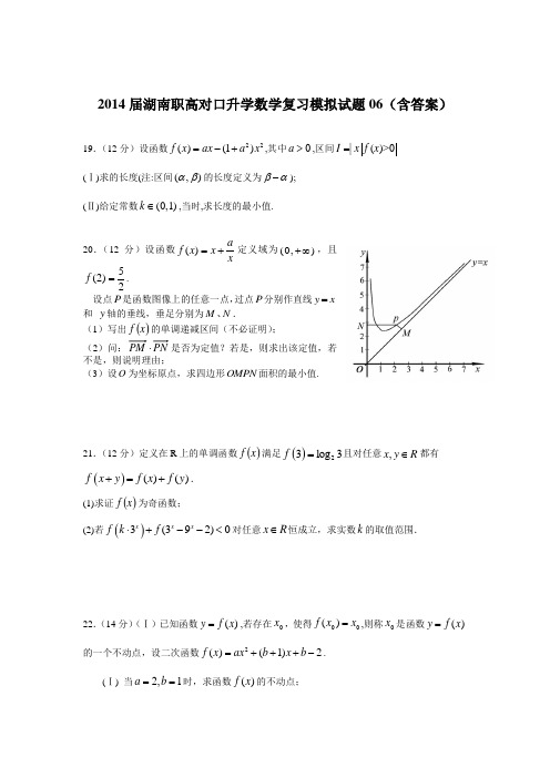 湖南职高对口升学数学复习模拟试题06(含答案)