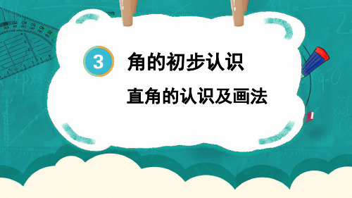 直角的认识及画法小学二年级上册数学PPT课件